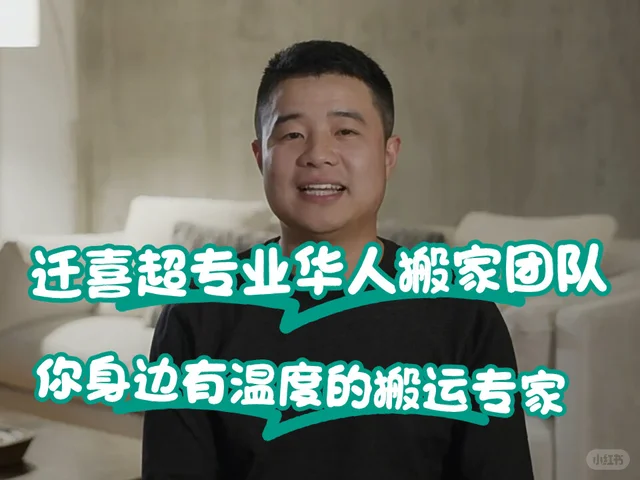 迁喜搬家团队小红书置顶介绍 / Qianxi Moving’s pinned team introduction