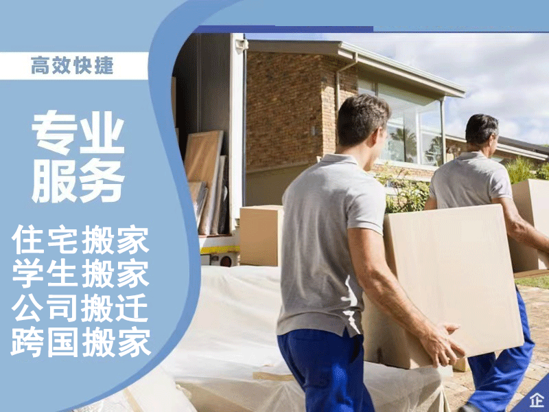 住宅与学生搬家 / Home & student moving